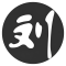 刘郎
