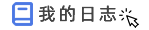 我的日志